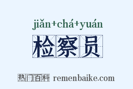 检察员是什么意思的图片